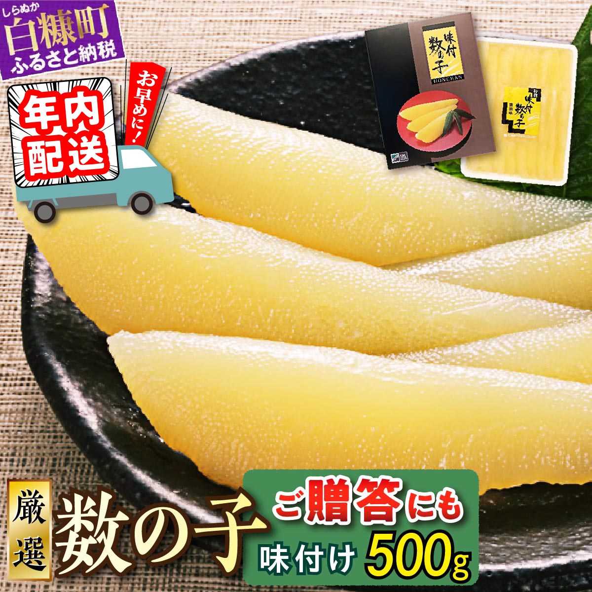 大手百貨店も扱う品質「味付け数の子【500g】」 ふるさと納税 コロナ おせち　お正月　贈答　ギフト　つまみ