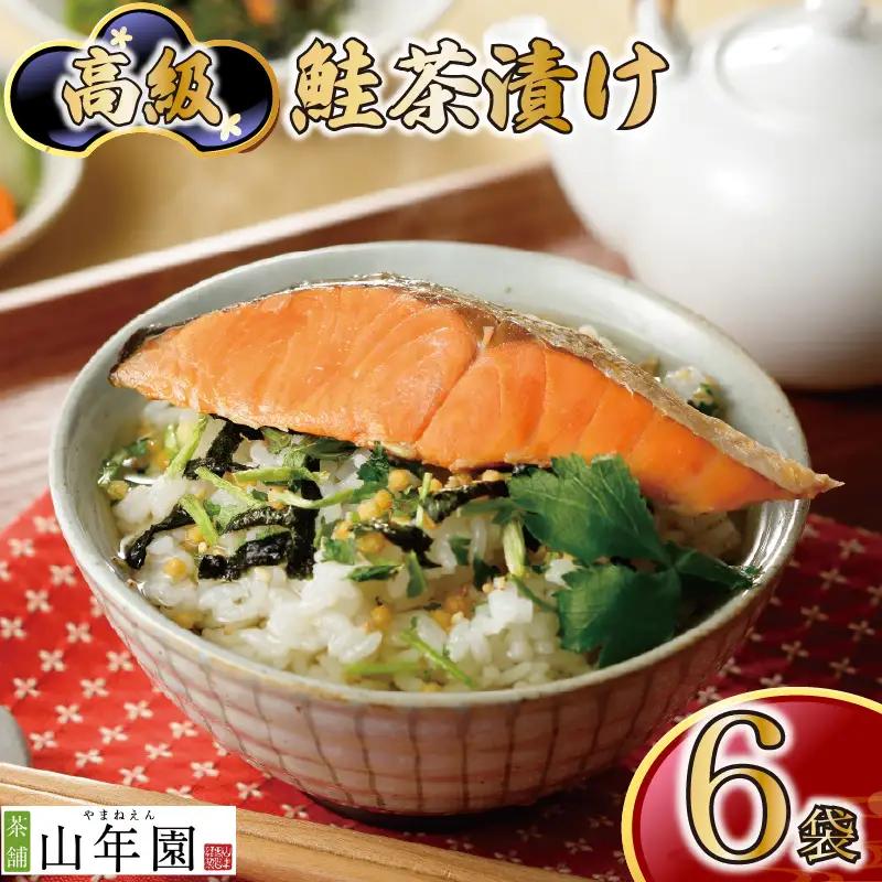 【高級】鮭茶漬け×6袋セット【ギフト包装済み】