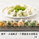【ふるさと納税】神戸・上海餃子 7種盛合せ水餃子　3袋　【 惣菜 加工品 中華 鍋の具材 おかず つまみ お酒のあて 水餃子詰め合わせ 食べ比べ 】