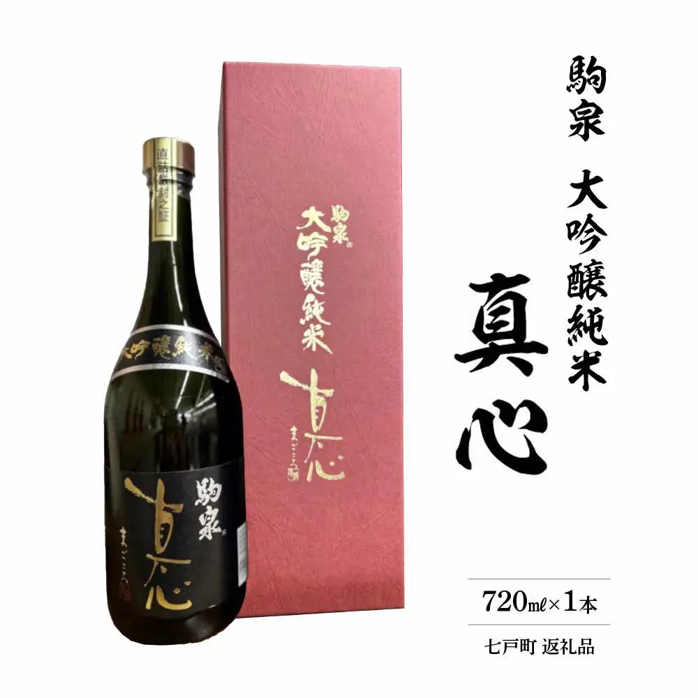 純米大吟醸　真心ブラックラベル　720ml　【02402-0495】