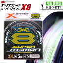 【ふるさと納税】【選べる号数・個数】 よつあみ PEライン XBRAID SUPER JIGMAN X8 0.6～6.0号 300m エックスブレイド スーパー ジグマン [YGK 徳島県 北島町 29ac0094] ygk peライン PE pe 釣り糸 釣り 釣具