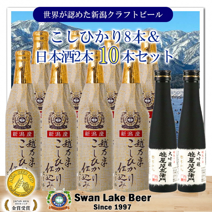 
            スワンレイクビール 金賞受賞入り こしひかり仕込みビール8本＆白龍酒造特撰大吟醸2本 詰め合わせ 阿賀野市 新潟県 阿賀野 ビ－ル クラフト 飲み比べ クラフトビール お酒 日本酒  1S34024
          