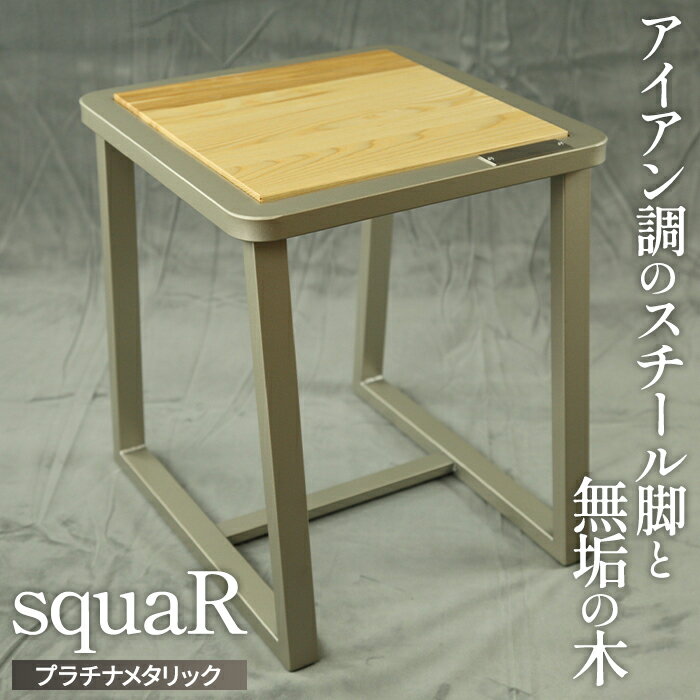 【ふるさと納税】squaRスクエアール　スツール～角～プラチナメタリック [No.548] ／ 椅子 イス サイドテーブル 上質 送料無料 岐阜県