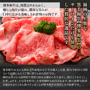 【毎月定期便】【A4～A5】博多和牛サーロインしゃぶしゃぶすき焼き用 300g 全6回　AO048