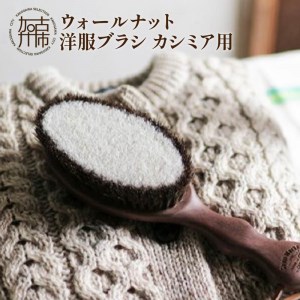 ウォールナットの洋服ブラシ カシミヤ用 (CB-2)《 洋服ブラシ 毛玉を防ぐ 》【2401N07602】