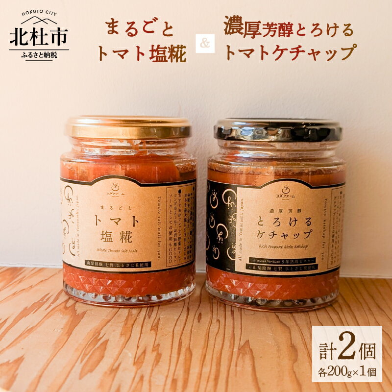 【ふるさと納税】 トマト トマトケチャップ トマト塩糀 200g 瓶詰 まるごと 糀 糀糖 調味料 ソース 加工食品 八ヶ岳セレクト せんのや 送料無料