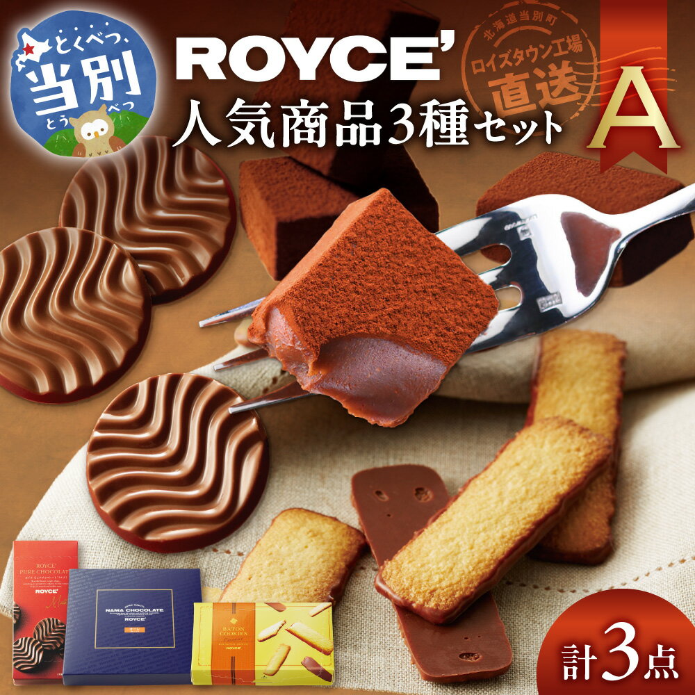 【ふるさと納税】ROYCE'人気商品3種セット（A）| ロイズ 生チョコ チョコ チョコレート スイーツ お菓子 おかし ギフト 詰め合わせ お取り寄せ 北海道 土産 定番 クッキー 送料無料