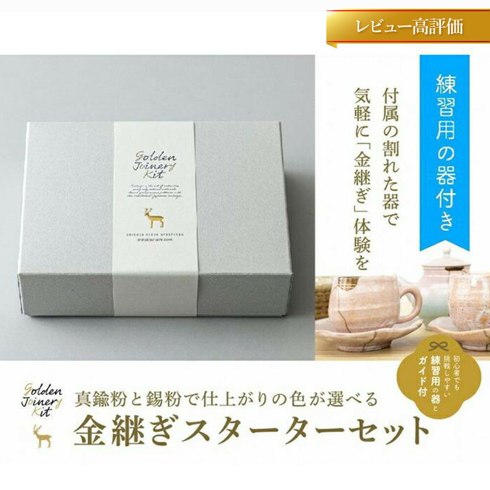 【ふるさと納税】【鹿田喜造漆店】金継ぎスターターセット｜レビュー高評価 京都 漆専門店 金継ぎ 人気セット [ 老舗 うるし 体験 練習用器付き おすすめ お取り寄せ 通販 送料無料 ふるさと納税 ]