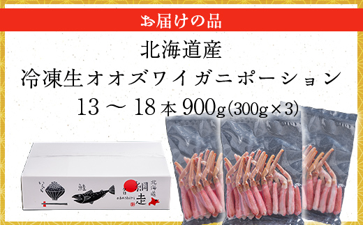北海道産 冷凍生オオズワイガニポーション13〜18本 900g（300g×3） ABR018 | かに カニ 蟹 ズワイガニ ずわい蟹