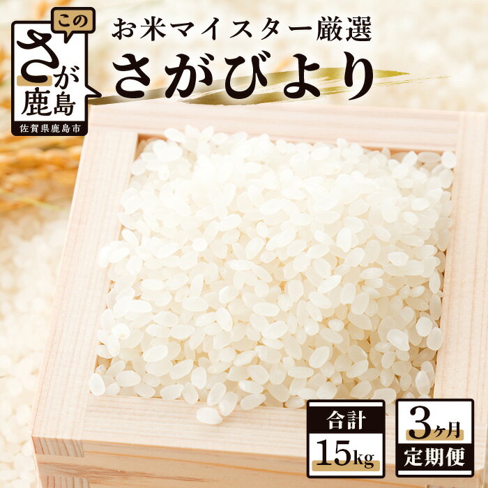 【ふるさと納税】11月発送開始 新米【3ヶ月定期便】佐賀県産 さがびより 白米 5kg×3回 《3ヶ月連続 毎月お届け》定期便 3か月 合計15kg 合計3回発送 お米 九州 米 精米 国産 九州産 佐賀県 鹿島市 送料無料 D-63 令和7年産