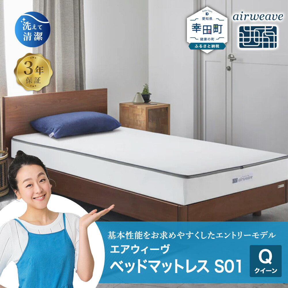 【ふるさと納税】エアウィーヴ ベッドマットレス S01 クイーン サイズ お客様組立 | 高反発 ベッド マットレス 高反発マットレス 寝返りしやすい 体圧分散マットレス 洗える 通気性 敷布団 クイーンサイズ マットレス 日本製 airweave