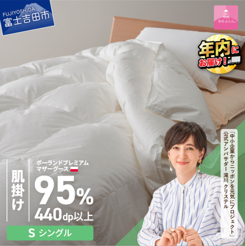 【甲州羽毛肌掛けふとん】ポーランドプレミアムマザーグース95%超長綿 ホワイト (シングル) お任せカバー付き