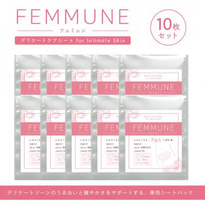 ふるさと納税 草津市 【10枚セット】FEMMUNE(フェミュン) デリケートゾーン専用シートパック 集中保湿ケア