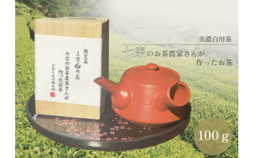 
※七宗のお茶農家さんが作ったお茶
