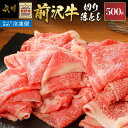 【ふるさと納税】 【冷凍】 前沢牛切り落としスライス 500g ブランド牛肉 国産 国産牛 牛肉 お肉 冷凍 [U0196]