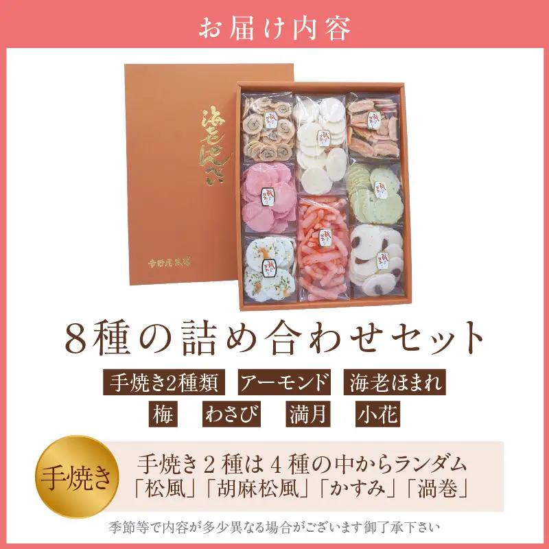 【お中元 外熨斗対応可能】手焼きえびせんべい　人気おすすめ8種の詰め合わせセット