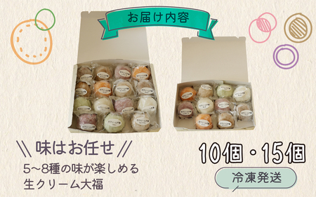 生クリーム大福 15個 / 生クリーム スイーツ スウィーツ お菓子 おやつ デザート 洋菓子 和菓子 おもち 餅 フルーツ大福 チョコ大福 冷凍