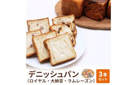 デニッシュパンセット ロイヤル 大納言 ラムレーズン デニッシュパンセット【3本】