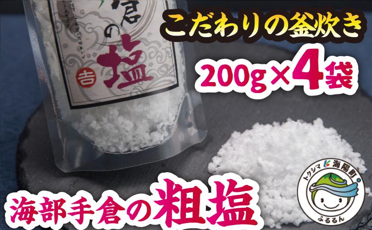 
海部手倉の粗塩200g×4袋 マル吉製塩工房 塩 粗塩 800g 200g×4袋 海部手倉の粗塩 食塩 ソルト
