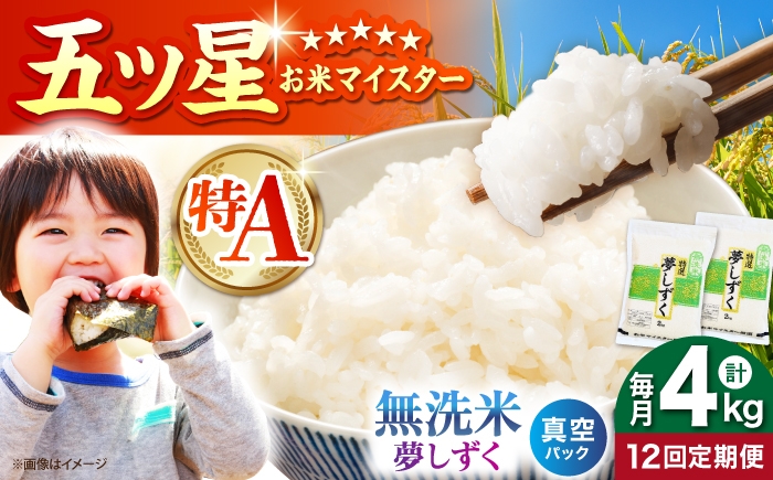 
                  【全12回定期便】 夢しずく 無洗米 2kg×2袋（真空パック）【五つ星お米マイスター厳選】 米 佐賀 [HBL145]
                