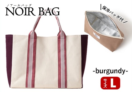 NOIR BAG (ノアールバッグ）保冷バッグ付き　Lサイズ（66-16）バーガンディー