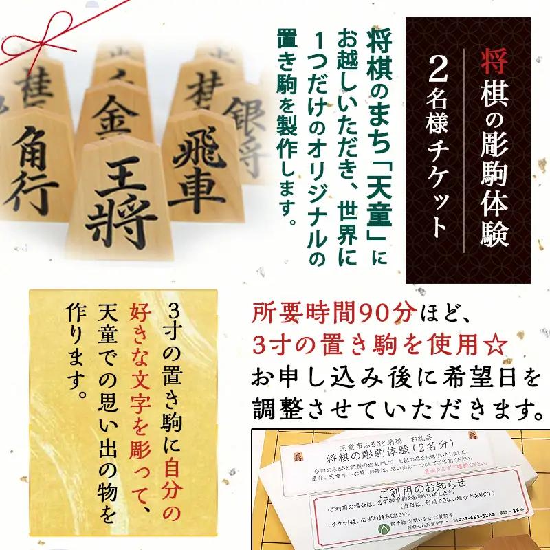 将棋 の 彫駒 体験 チケット 2名分 将棋 駒 山形県 天童市
