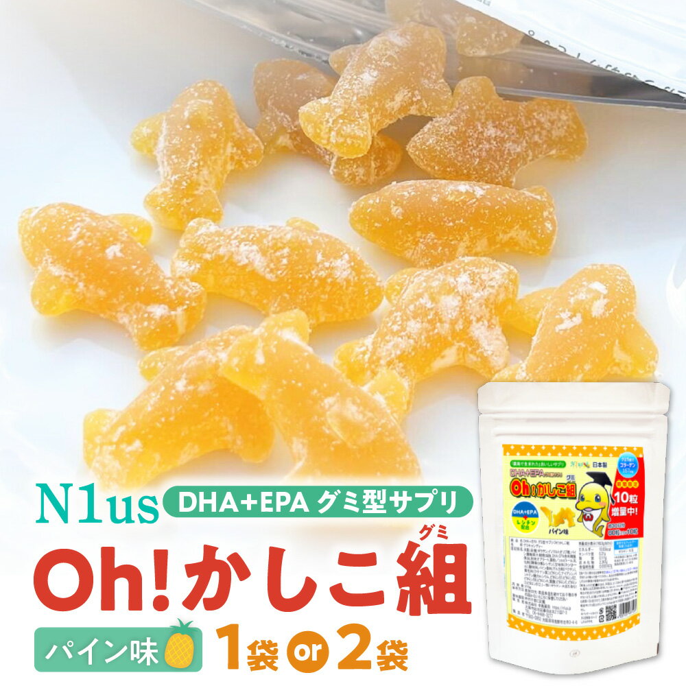 【ふるさと納税】【N1us】中島薬局 DHA EPA グミ サプリメント Oh!かしこ組 オメガ3 子供 グミサプリ 魚嫌い 日本製 天然着色料 薬剤師監修 集中力 皮膚 目 送料無料 大阪市 大阪府