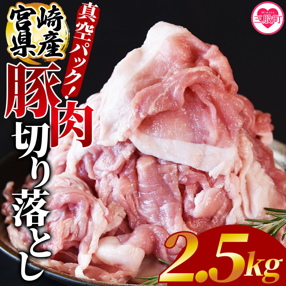 【ふるさと納税】＜宮崎県産豚肉切り落とし2.5kg 真空パック＞ 国産 豚 ぶた肉 ぶた 精肉 肉 切落し 小分け 個包装 使い勝手 料理 豚丼 豚汁 おかず 【MI448-hr】【肉の豊楽】