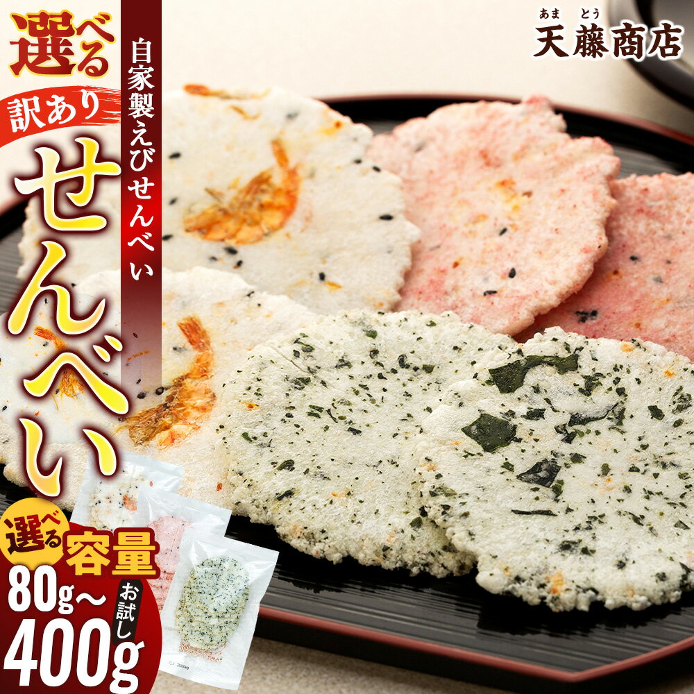 【ふるさと納税】 訳あり えびせんべい 80g〜400g 単品 せんべい 詰め合わせ せんべい ワケアリ 訳あり えび いか たこ 海苔 お菓子 おかし おやつ 煎餅 人気 規格外 割れせん わけあり ギフト 贈り物 簡易包装 南知多 愛知県