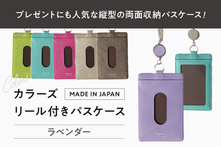 カラーズ リール付きパスケース（全6色）(カラー：ラベンダー)