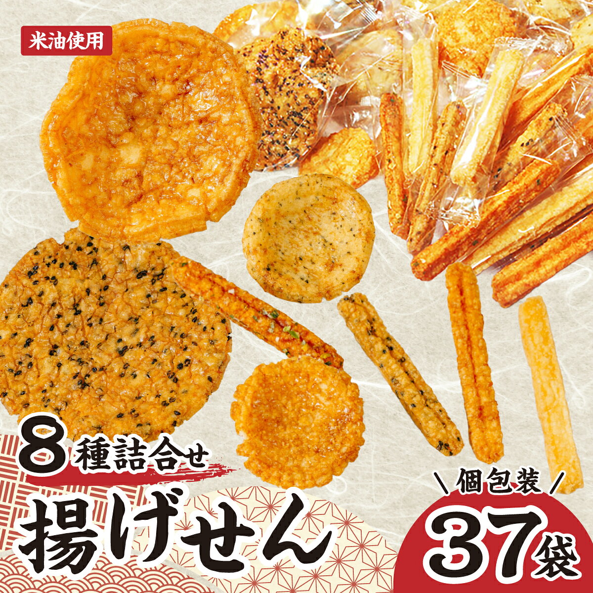 【ふるさと納税】揚げ煎餅 詰め合わせ 箱入り 8種類 計37袋| せんべい 煎餅 揚げせん 米油使用 米油 こめ油 揚げせんべい 薪あげ おいしい 美味しい 軽い食感 手作り煎餅 お茶うけ おつまみ おやつ ミックス セット食べ比べ 大容量 手みやげ お土産 埼玉県 久喜市 高砂製菓