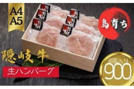【隠岐牛プレミアム生ハンバーグ 6個】900g 天然塩付 島生まれ島育ちのブランド黒毛和牛 隠岐牛 黒毛和牛 ハンバーグ 牛肉 肉 ブランド牛 母の日 父の日 バーベキュー ギフト 冷凍 個包装