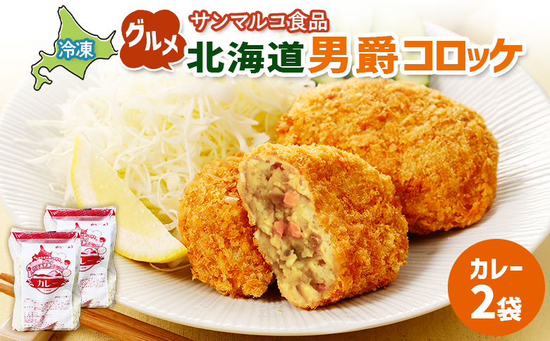 グルメ北海道男爵コロッケ【カレー】×2袋 | コロッケ 弁当 お弁当 おつまみ 冷凍 おかず 便利 男爵 男爵いも ほくほく コク カレー カレーコロッケ お取り寄せ  恵庭市 恵庭【070033】
