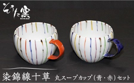 染錦線十草丸 スープカップ 2個 セット /そうた窯 [UCE006] 有田焼 スープカップ カップ カップ カップ カップ