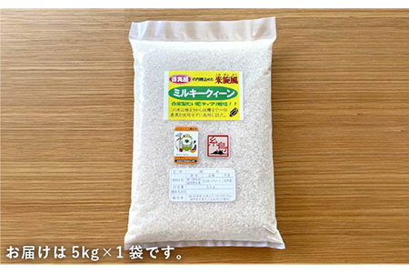 【令和6年産新米】米旋風 ミルキークイーン 5kg 《糸島》【百笑屋】[ABF001] お米 5kg 5キロ 送料無料 ギフト 米 白米 白米九州 白米福岡 白米糸島 白米お米 白米栽培期間中 白米農