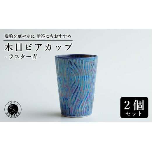 【お酒が進む！輝くカップ】有田焼 ビアカップ(木目) 青色 2個セット 女性にも人気 フリーカップ【喜鶴製陶】ビアカップ ビアグラス タンブラー カップ コップ 食器 ペアセット A18-96