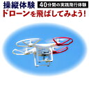 【ふるさと納税】【操縦体験】ドローンを飛ばしてみよう！ 約15分説明 / 約40分実践飛行体験 ドローン 受講 体験 チケット 講習 福岡県 北九州市 九州 有効期限6ヶ月