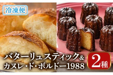 バターリュスティックとカヌレ・ド・ボルドー1988のセット(12個＋8個) お菓子 おやつ 洋菓子 焼き菓子 詰め合わせ スイーツ パン 食事パン 高加水 低温熟成発酵 手作り 冷凍 ＜離島配送不可＞