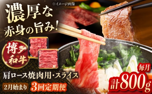 【3回定期便】博多和牛肩ロース焼肉用・スライス　800g（各400g）【2月発送開始】 ▼肩ロース ロース肉 牛肉 牛 しゃぶしゃぶ すきやき　桂川町/JA全農ミートフーズ株式会社 [ADCB028]