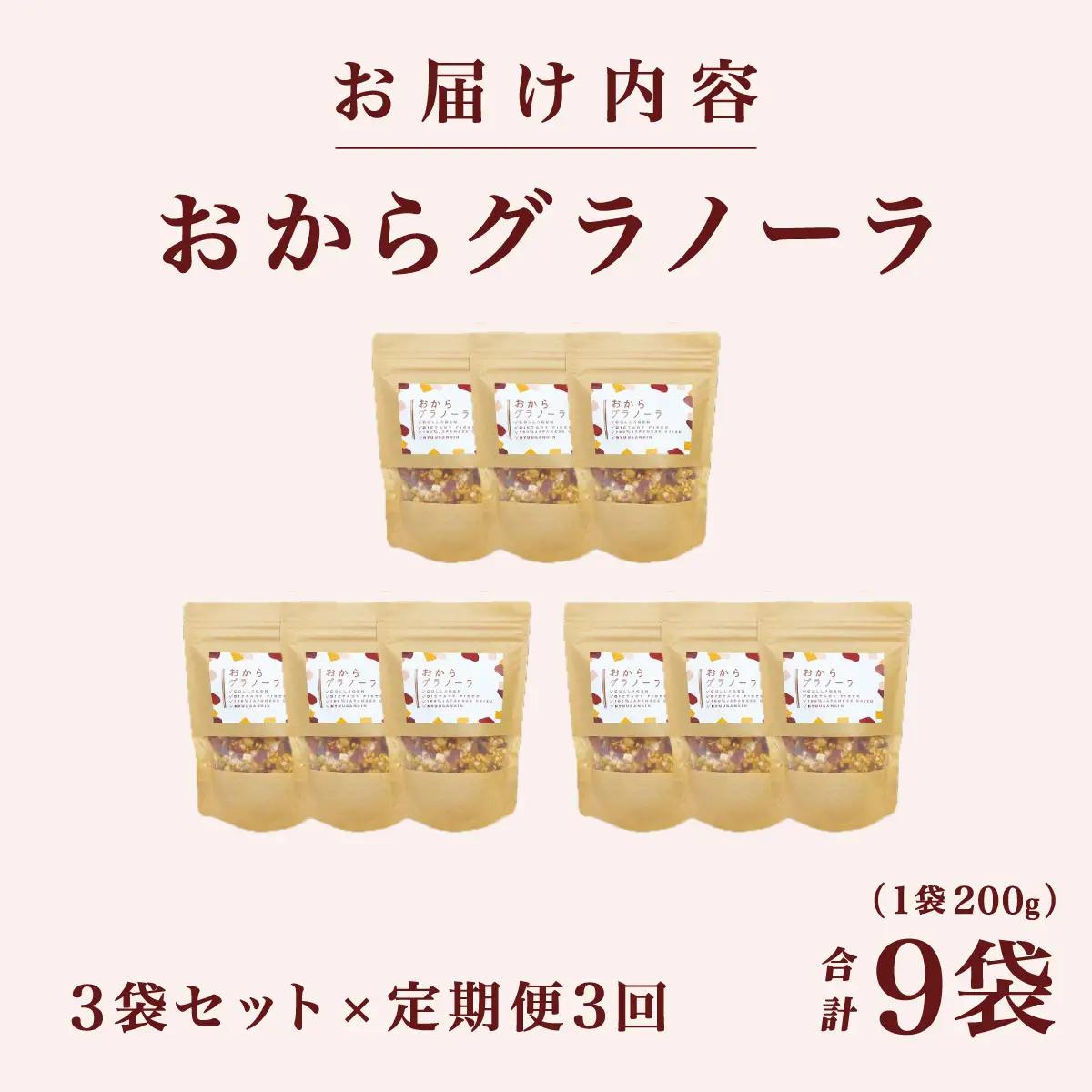 ＜定期便・全3回＞ おからグラノーラ 3袋セット