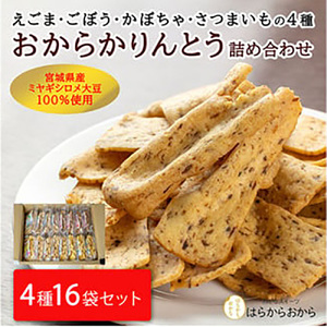合計2kg超の大容量！おからかりんとう4種詰め合わせ 130g×16袋【18102】