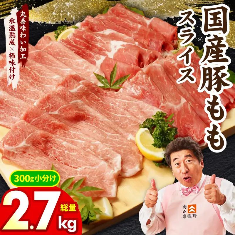 国産 豚肉 もも スライス 2.7kg 小分け 300g×9P 氷温熟成×極味付け