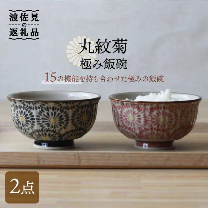 【波佐見焼】丸紋菊 極み飯碗 茶碗 2個セット 食器 皿 【西日本陶器】 [AC116] 波佐見焼 食器