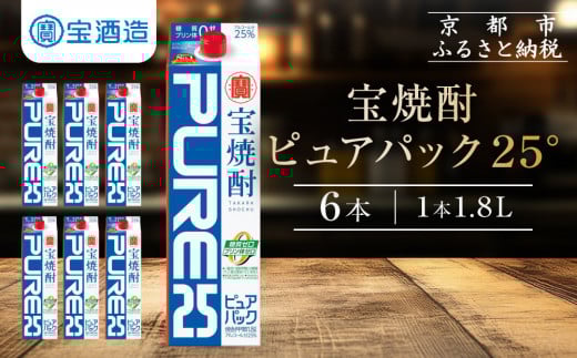 
【宝酒造】宝焼酎「ピュアパック」25°1.8Ｌ紙パック（人気,おすすめ,お酒）
