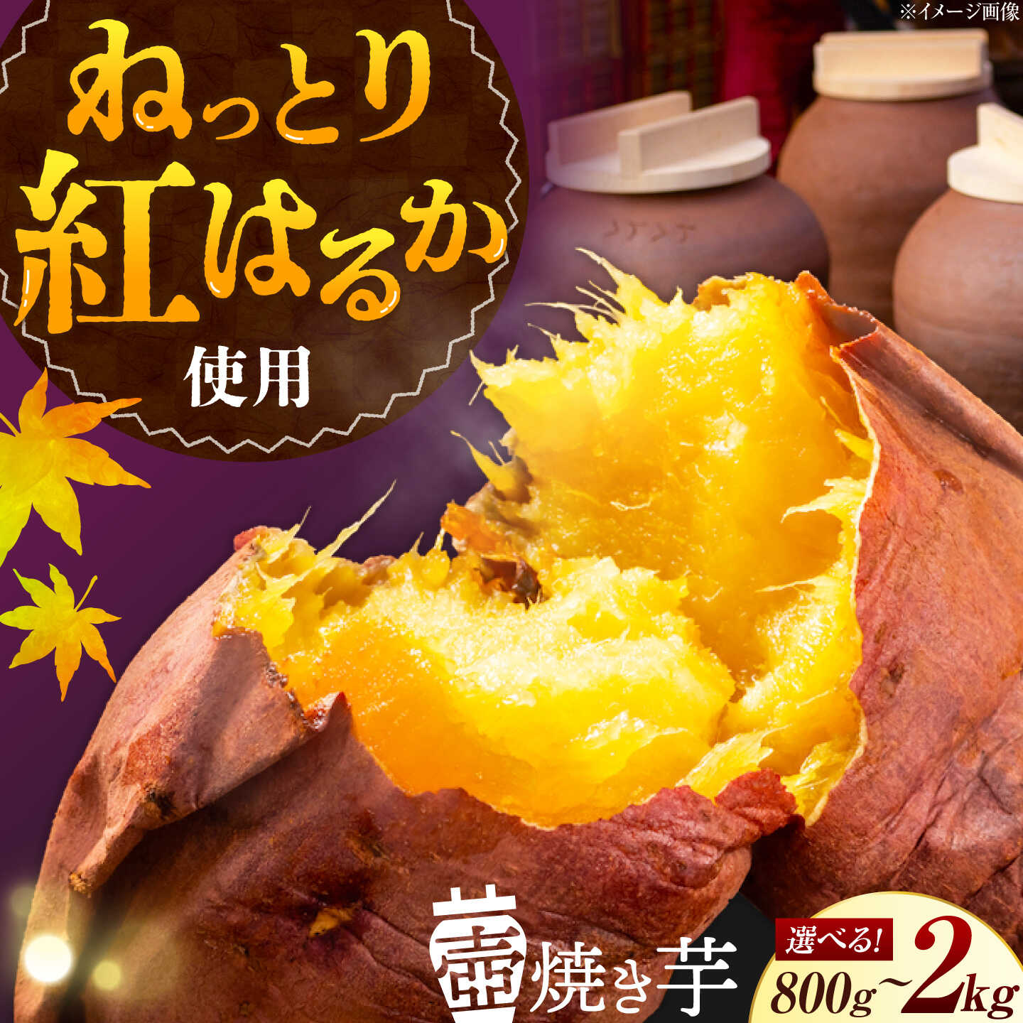 【ふるさと納税】さつまいも【選べる容量】壺焼き芋 紅はるか 800g 1.2kg 2kg 江田島市/峰商事合同会社 [XAD012] さつまいも 焼き芋 紅はるか 個包装 芋 サツマイモ やきいも ベニハルカ スイーツ 和菓子 和スイーツ お菓子 おやつ 人気 おすすめ 送料無料