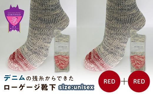 環境にも優しいデニムの残糸からできたローゲージ靴下 2足セット RED×２足セット【雑貨 ファッション 人気 おすすめ  福山市 広島県】