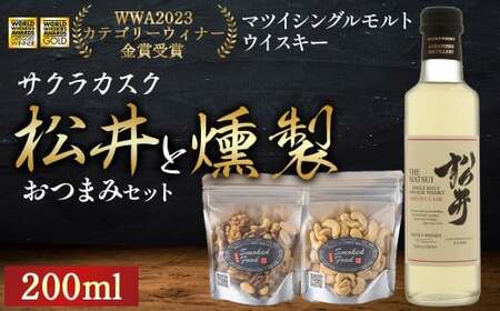 松井 サクラカスク（200ml）と 燻製おつまみセット ウイスキー 燻製 ナッツ お酒 アルコール 鳥取県 倉吉市