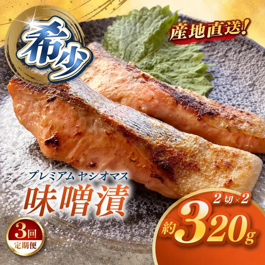 【定期便3回】産地直送栃木県のブランド魚「プレミアムヤシオマス」の味噌漬 2切入×2パック  [ 冷凍便 ] | 魚 ます 養殖 産地直送 栃木県 (毎月お届け）