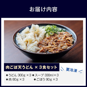 肉ごぼ天うどん_Bu020