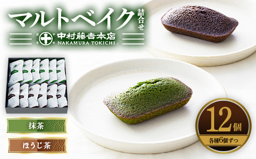 《中村藤吉本店》マルトベイク12個詰合せ(2種×6個) 菓子 焼き菓子 焼菓子 宇治茶 宇治抹茶 抹茶 ほうじ茶 スイーツ 【uj-AZ009】【中村藤吉本店】
